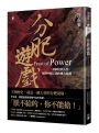 分肥遊戲：從制度到人性，拆解中國王朝的權力遊戲