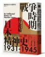 戰爭時期日本精神史1931-1945(長銷日本三十年的思想史巨作)