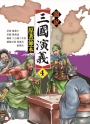 圖說三國演義（4）（原著節本）