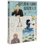 現代藝術大師的超現實人生：畢卡索、達利、米羅......32位藝術巨星的非凡人生，一位歷史見證者的藝術真心話