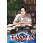 末世修仙25