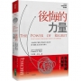 後悔的力量:全面剖析「悔恨」背後的行為科學，將「遺憾」化為高效行動力