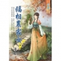 福相農家女.卷一