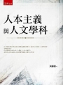 人本主義與人文學科