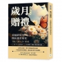 歲月贈禮──看細碎時光開出溫柔的花：詩，不一定在遠方──在尋常裡，邂逅不期而遇的浪漫