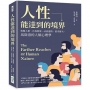 人性能達到的境界：病態人格、自我實現、社會感情、需求層次，馬斯洛的人類心理學