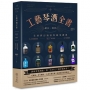 工藝琴酒全書(贈限量「世界琴酒地圖海報」)：歷史、製程、全球夢幻酒款與應用調酒