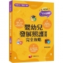 2025【圖像表格輕鬆理解】嬰幼兒發展照護實務完全攻略 （升科大四技二專）