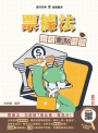 2025年票據法必考重點精華(銀行招考/金融基測適用)(買書就送銀行履歷資料撰寫輔導)