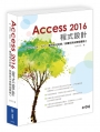 Access 2016程式設計