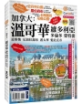 City Target -加拿大:溫哥華.維多利亞.多倫多.蒙特婁.惠斯勒.尼加拉瀑布.渥太華.魁北克市