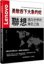 勇敢吞下大象的蛇：聯想邁向世界的傳奇之路