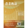 農業概論(農會、農田水利署招考適用)(贈作文取材秘訣)