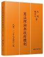 憲法理論與政府體制(增訂八版)