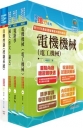 2024國營臺灣鐵路公司招考(第9階-技術員-電機)套書(贈題庫網帳號、雲端課程)(1套4冊)