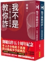 我不是教你詐Ⅰ+Ⅱ【限量套書親簽版】（新世代經典決定版）