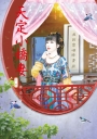 天定小嬌妻 下