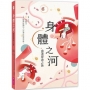 身體之河:血液探索之旅