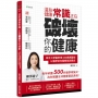 這些健康常識,正在破壞你的健康:東京大學醫學博士的媽媽醫師,以醫學新知翻轉錯誤觀念