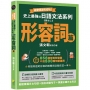融會貫通100%！史上最強日語文法系列《其の二》形容詞篇