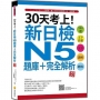 30天考上!新日檢N5題庫+完全解析 新版:546題文字.語彙、文法、讀解、聽解(隨書附日籍名師親錄標準日語聽解試題音檔QR Code)