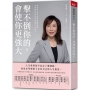 擊不倒你的，會使你更強大