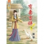 有妻吉祥‧卷一