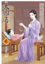 大四喜(3)(拆封不退)