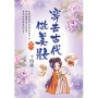 穿去古代做美妝卷二