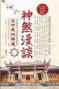 神煞漫談三十天快譯通