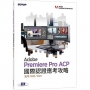 Adobe Premiere Pro ACP國際認證應考攻略(適用2020/2021)