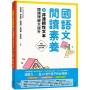 國語文閱讀素養(02)非連續性文本 閱讀理解大提升