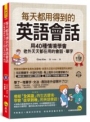 每天都用得到的英語會話:用40種情境學會老外天天都在用的會話、單字