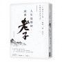 人生迷惘時，就問老子：二十歲至八十歲，一路與「道」同行，在亂世中安身立命。