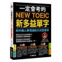 一定會考的NEW TOEIC新多益單字：用外國人學母語的方式記單字