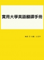 實用大學英語翻譯手冊
