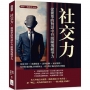社交力,從簡單的對話中升級職場競爭力:採訪主持×演講辯論×談判應酬×面試發問,恰到好處的魄力和親和力,攻克對手拋出的所有難題