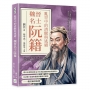 亂世中的清醒與逃避，魏晉名士阮籍
