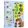 米吳趣味百科2:生物卷【我們身邊的哺乳類動物】