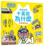 喵博士的十萬個為什麼《科學真好玩》
