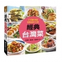 經典台灣菜