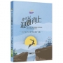 你可以迎難而上(精裝)：在困境中看見神的美好安排