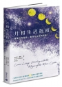 月相生活指南：隨著月亮的盈缺，重回內在的自然節奏