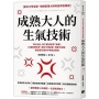 成熟大人的生氣技術：可以生氣，但千萬別氣壞了身體！24個醫理科學，讓你不爆血管、理智不斷線，輕鬆應付讓你不爽的討厭鬼