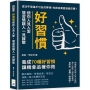 好習慣使你人見人愛，壞習慣讓人一見就散：成功不是遙不可及的夢想！你與百萬富翁差在哪？養成70種好習慣，讓機會追著你跑