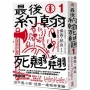 最後約翰死翹翹(01)最後約翰死翹翹【笑到頭皮發麻的克系邪典十年紀念版】(首刷限量隨你翻轉自由調味黑白雙面書衣)