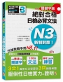 精修關鍵字版 新制對應 絕對合格!日檢必背文法N3-附三回模擬試題(25K+MP3)