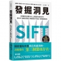 發掘洞見《華爾街日報》NO.1暢銷作者新作!用SIFT破框思維,解鎖更多可能,發現新藍海