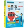 2022逼真!英文模擬題庫+歷年試題:精編三十回模擬題庫[十二版](鐵路特考)