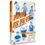 我跑，故我在：16位職人跑者的馬場人生
